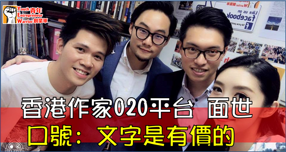 作家焦點/新聞/消息/情報: 文字是有價的 香港作家O2O平台 面世 !